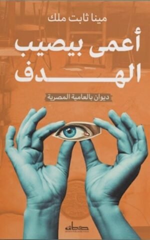 أعمى بيصيب الهدف كتب الأدب العربي مينا ثابت ملك