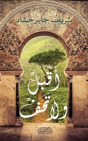 أقبل ولا تخف كتب إسلامية شريف جابر حشاد