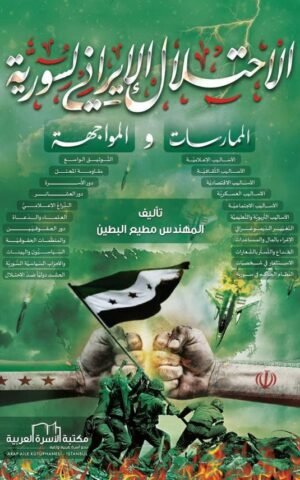 الإحتلال الإيراني لسورية   الممارسات والمواجهة علوم وطبيعة م. مطيع البطين