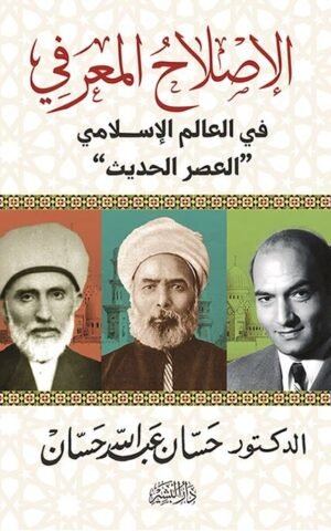 الإصلاح المعرفي في العالم الإسلامي  العصر الحديث  علوم وطبيعة حسان عبد الله حسان