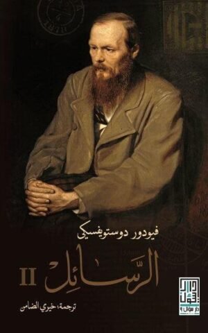 الرسائل 1-2 كتب الأدب العالمي دوستويفسكي