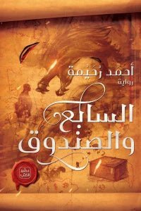 السابع والصندوق كتب الأدب العربي أحمد رحيمة