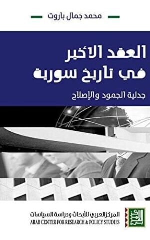 العقد الأخير في تاريخ سورية   جدلية الجمودة والإصلاح علوم وطبيعة محمد جمال باروت
