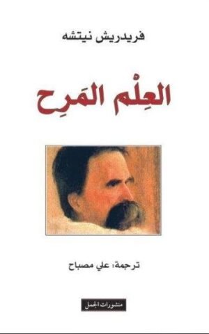 العلم المرح علوم وطبيعة فريدريش نيتشه