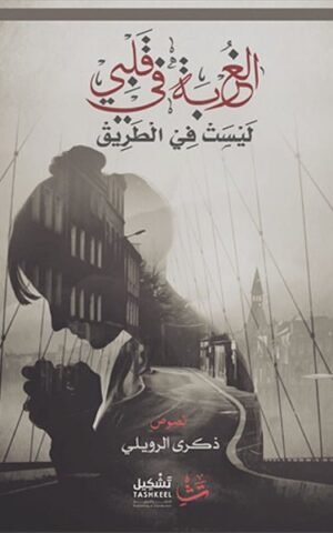 الغربة في قلبي ليست في الطريق كتب الأدب العربي ذكرى الرويلي