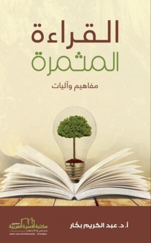 القراءة المثمرة   مفاهيم وآليات تنمية بشرية عبد الكريم بكار