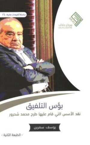 بؤس التلفيق   نقد الأسس التي قام عليها طرح محمد شحرور كتب إسلامية يوسف سمرين