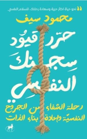 حرر قيود سجنك النفسي كتب علم النفس محمود سيف
