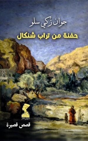 حفنة من تراب شنكال كتب الأدب العربي جوان زكي سلو