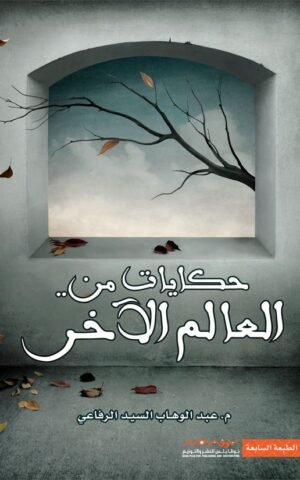 حكايات من العالم الآخر كتب الأدب العربي عبد الوهاب السيد الرفاعي