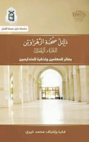 دليل صحبة الزهراوين البقرة وآل عمران   بصائر للمعلمين وتذكرة للمتدارسين كتب إسلامية فريق مركز آيات
