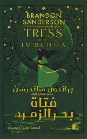 فتاة بحر الزمرد كتب الأدب العالمي براندون ساندرسون