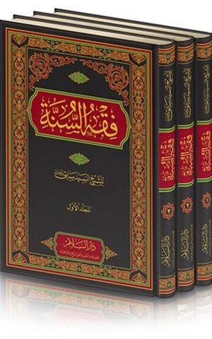 فقه السنة 1-3 كتب إسلامية السيد سابق محمد التهامي