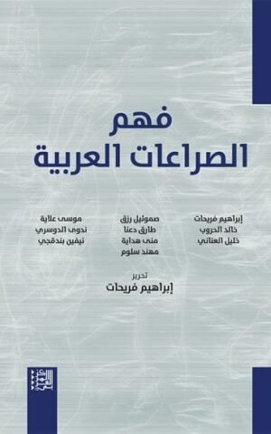 فهم الصراعات العربية علوم وطبيعة مجموعة مؤلفين