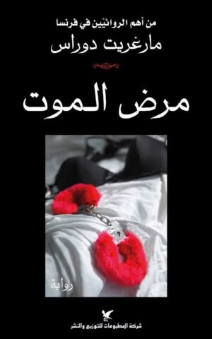 مرض الموت كتب الأدب العالمي مارغريت دوراس