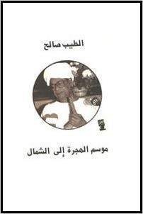 موسم الهجرة إلى الشمال كتب الأدب العربي الطيب الصالح