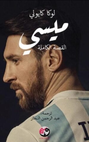 ميسي   القصة الكاملة كتب الأدب العالمي لوكا كايولي