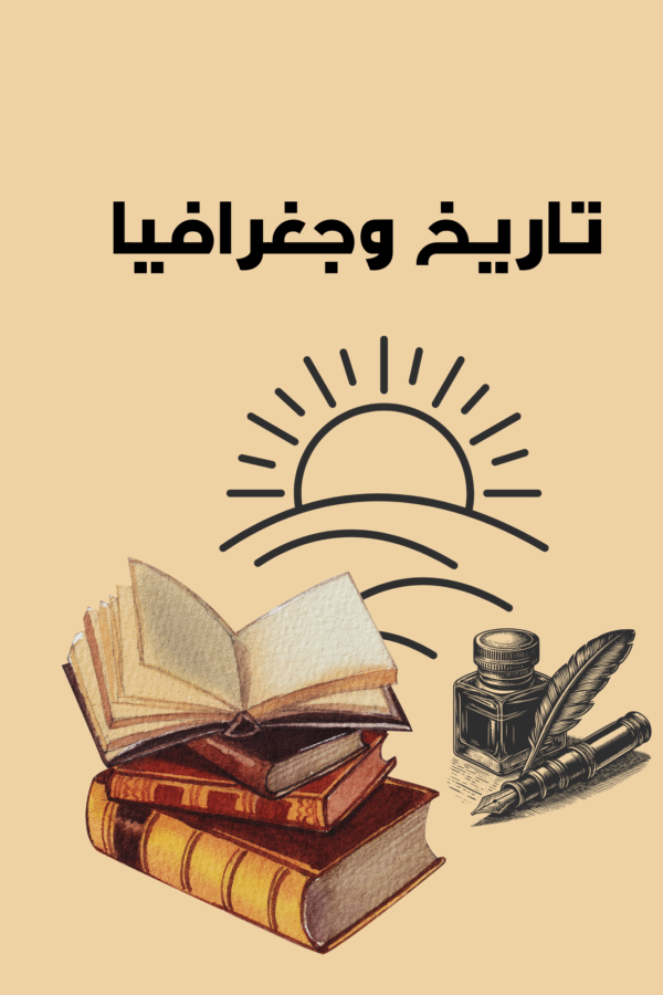 Home تاريخ وجغرافيا