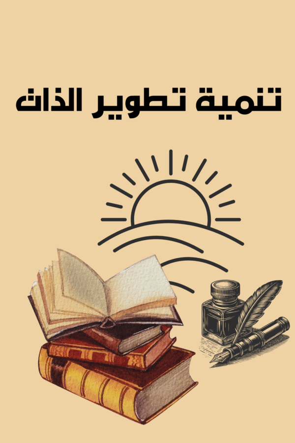 Home تنمية وتطوير الذات