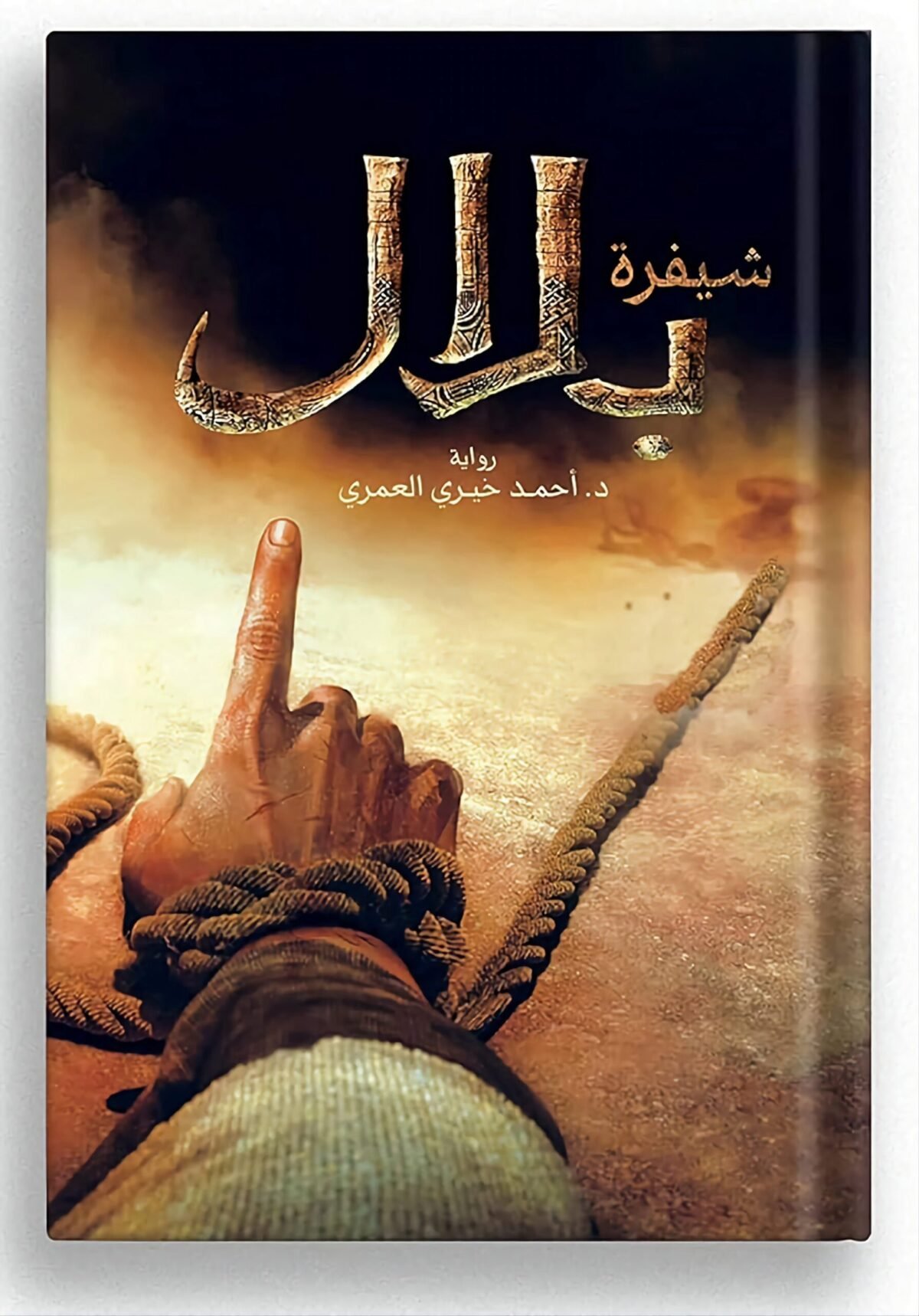 غلاف كتاب شيفرة بلال