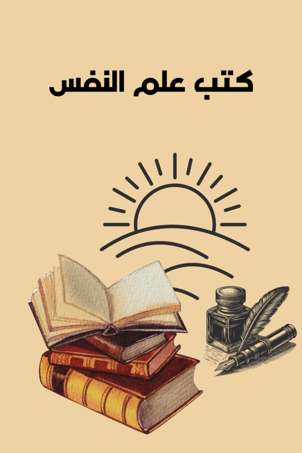 Home كتب علم النفس