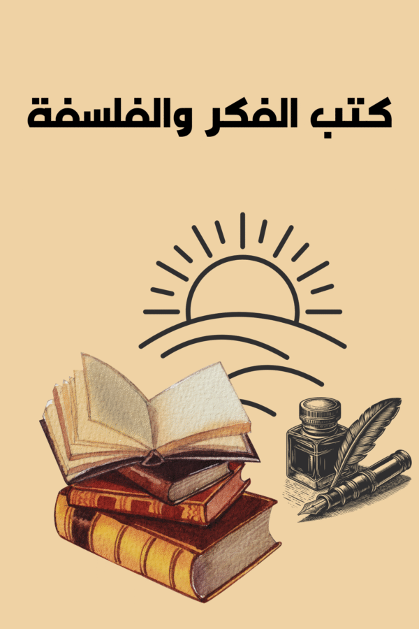 Home كتب الفكر والفلسفة