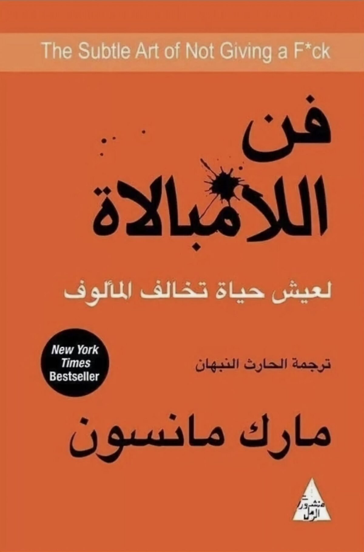 غلاف كتاب فن اللامبالا