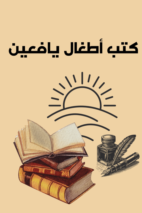 Home كتب اطفال يافعين