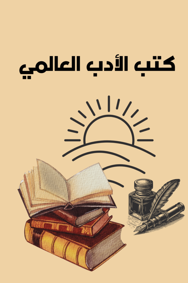 Home كتب الادب العالمي