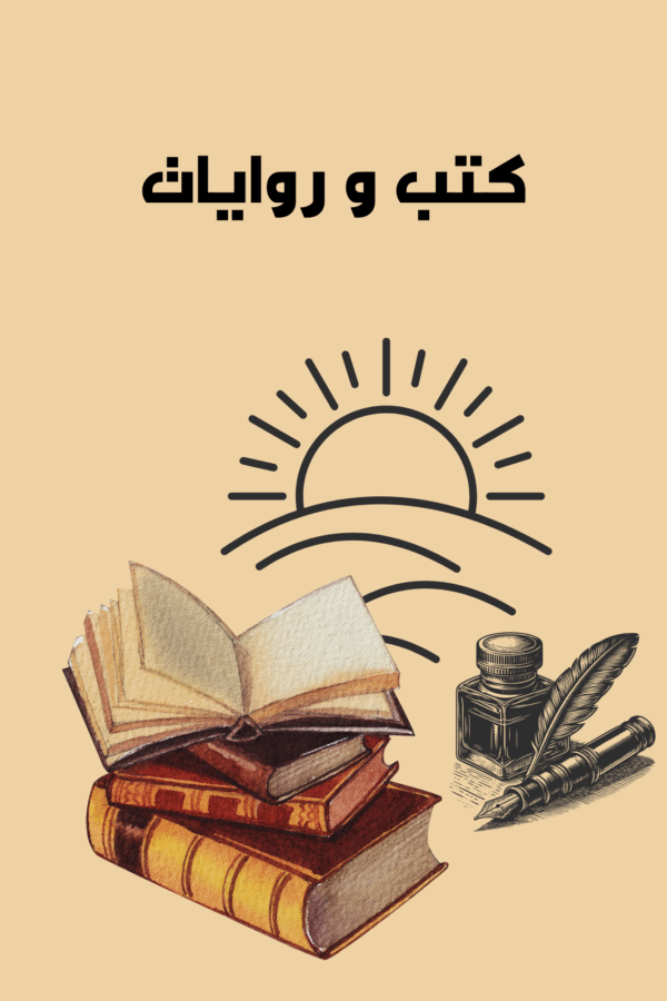 Home كتب وروايات