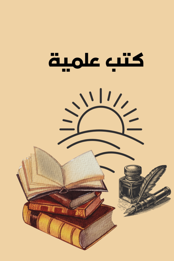 Home كتب علمية